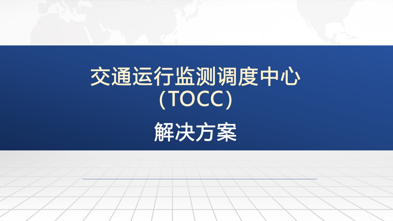 交通运行监测调度中心（TOCC）解决方案[28页PPT]